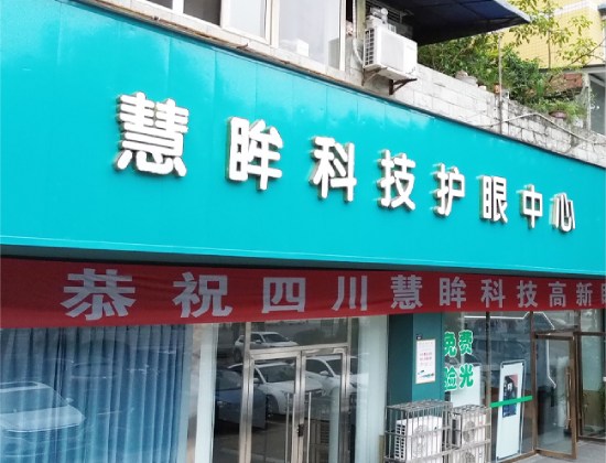 慧眸眼科